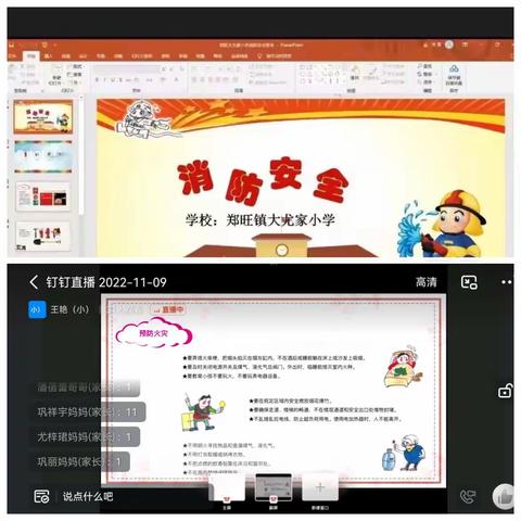 居家安全，防患未“燃”——郑旺镇大尤家小学开展消防安全线上主题班会
