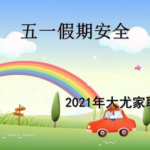 快乐过五一，安全伴我行——郑旺镇大尤家小学开展五一假期安全主题班会