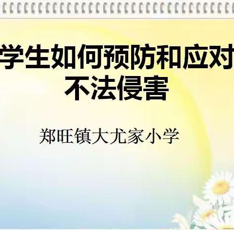 防微杜渐，安全在我心——大尤家小学开展学生如何预防和应对不法侵害主题班会