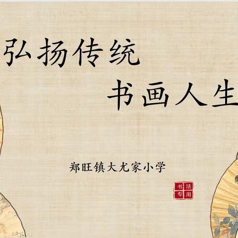 书写规范汉字，亮出人生精彩——郑旺镇大尤家小学举行书法展示活动