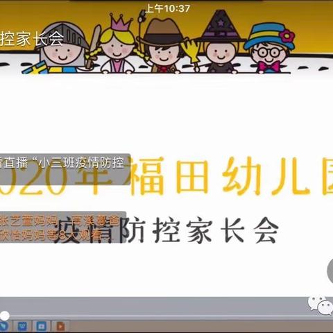 【福田幼儿园】疫情防控期间网络视频家长会