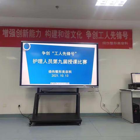 “以赛促学，以教促长”——烧伤整形美容科第九届临床护理教师基本功授课比赛