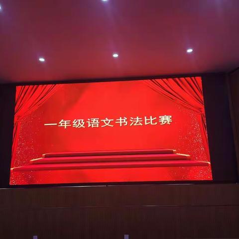 展书写之功，现文字之美——记第五实验小学一年级语文书法比赛