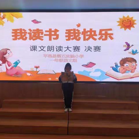 ［平邑县第五实验小学］我读书 我快乐——一年级语文组课文朗读比赛