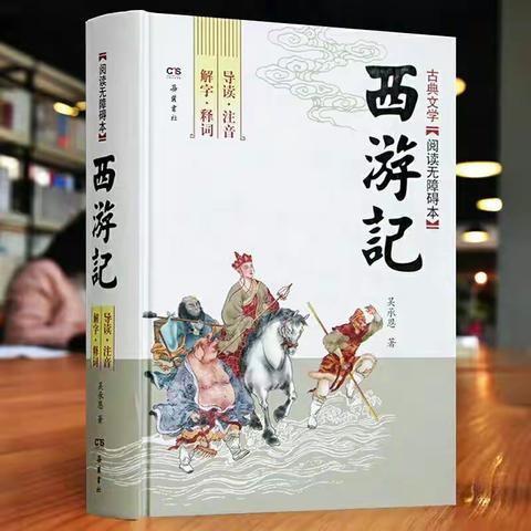 实验学校七（10）李云霄 读《西游记》有感