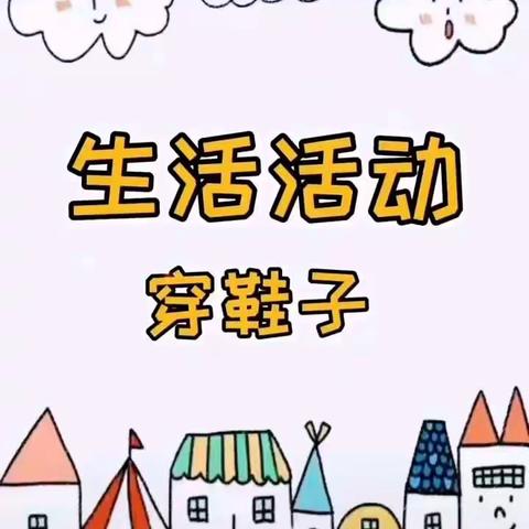 生成活动——《穿鞋子》