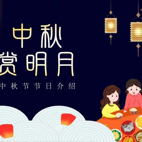 【浓浓中秋，其乐融融】——郑旺镇大尤家小学中秋节主题班会活动