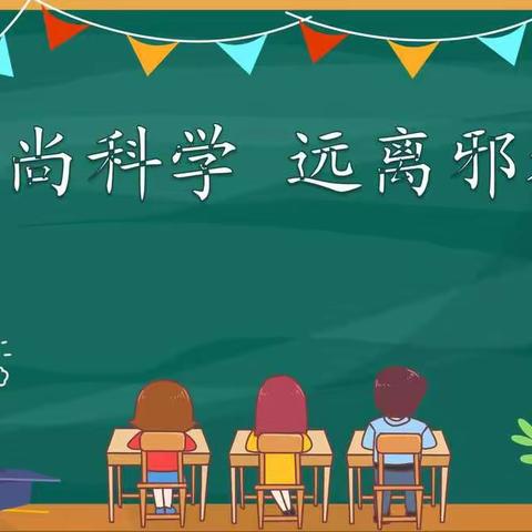 【崇尚科学 远离邪教】——郑旺镇大尤家小学组织开展“崇尚科学 远离邪教”主题班会