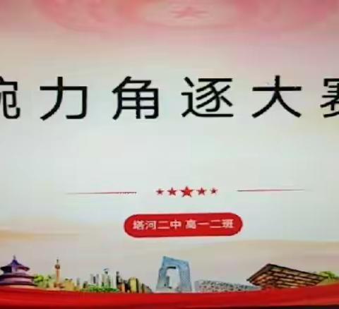 腕力角逐 大展风采