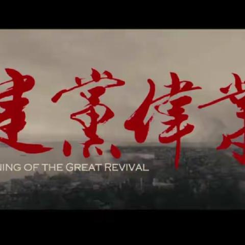 《建党伟业》观后感