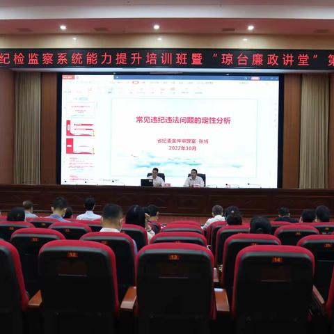 琼山区纪检监察系统能力提升暨“琼台廉政讲堂”培训班第五讲