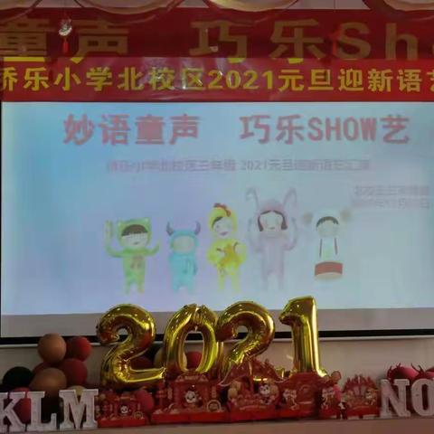 妙语童声秀自我  巧乐少年Show才艺——侨乐小学北校区三年级组元旦迎新语艺汇演