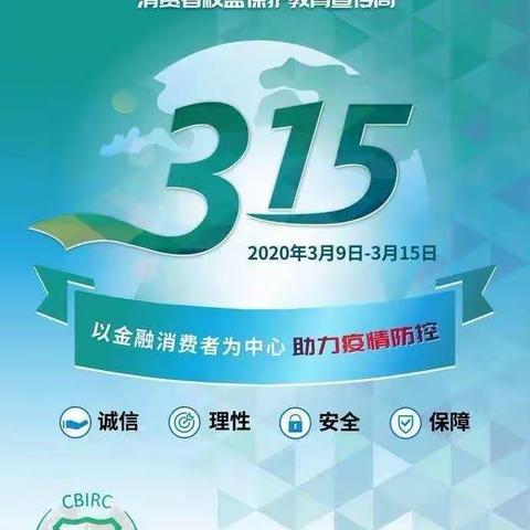 康川支行2020年“3.15”消费者权益保护宣传周，以金融消费者为中心、助力疫情防控！