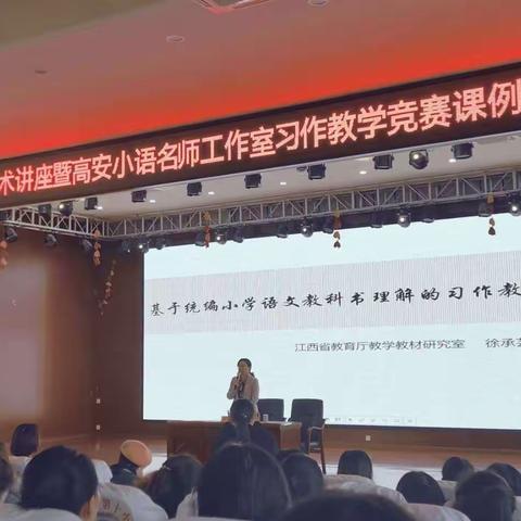 立足教材 共话习作——高安三小组织听取徐承芸老师讲座暨“雪莲名师工作室”课例展