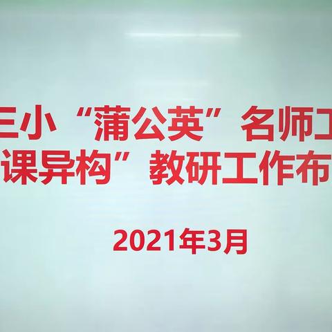 道阻且长,行则将至!——高安三小召开“蒲公英”名师工作室“同课异构”教研工作布置会