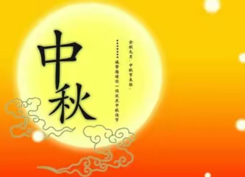 高密市李家营中学2022年中秋节放假通知及安全教育