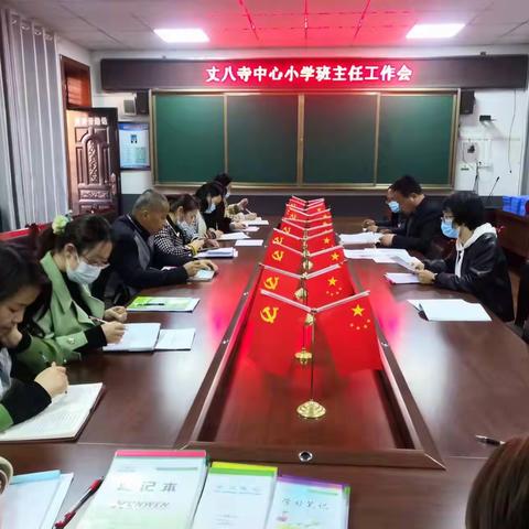 肩负使命，砥砺前行——丈八寺中心小学班主任工作会