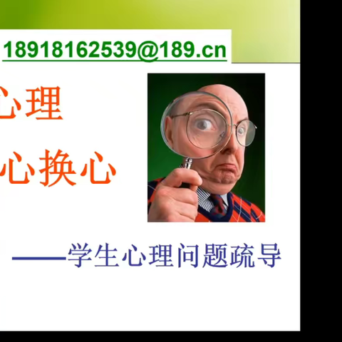 洞察心理，以心换心—学生心理问题疏导 迁安教育大讲堂第一期——马兰庄镇刘官营小学分会场