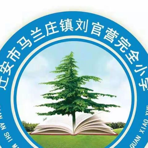 迁安市马兰庄镇刘官营小学课堂教学教研活动暨阶段性作业观察情况分析汇报