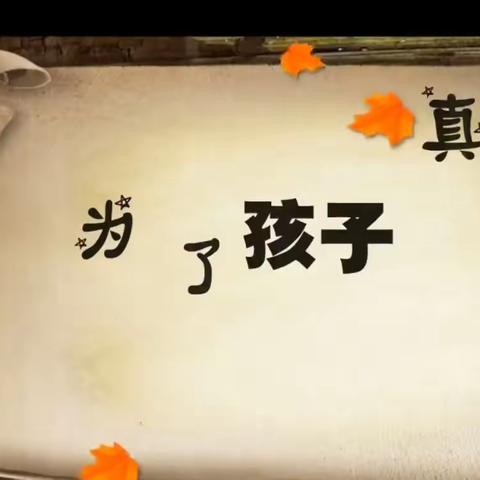 迁安教育大讲堂第二期——《做新时代阳光型教师》 马兰庄镇刘官营小学分会场