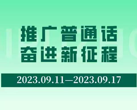 推广普通话，奋进新征程——我是小小推广员