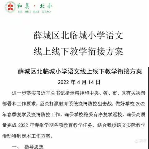 北临城小学六年级语文线上复学衔接计划主题研讨——全力以“复”上下并进