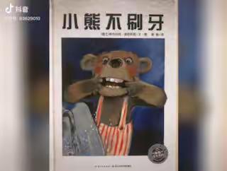 罗小附属幼儿园 🌈大三班🌈睡前小故事《小熊🐻不刷牙》