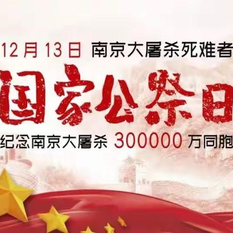 勿忘国耻   振兴中华                                         ——江口海星小学“国家公祭日”主题升旗仪式