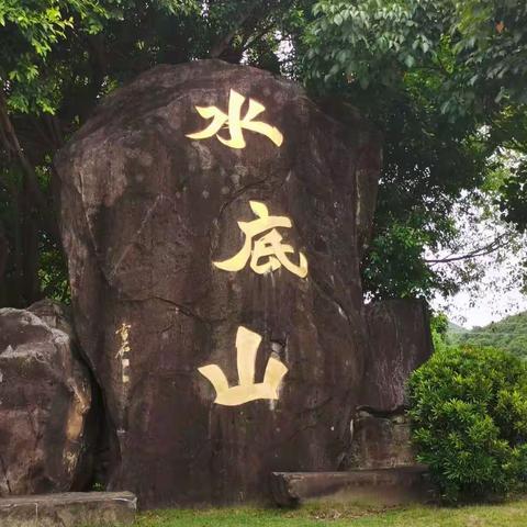 徜徉在山之巅水之湄🌴🌴水底山温泉庄园度假