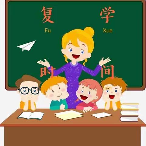 （王府街道刘井小学）返校复课十条，助老师