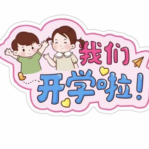 精心备开学， 静待幼儿归——炉桥镇幼儿园中一班开学准备