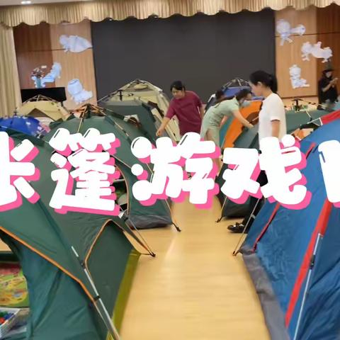 帐篷游戏日⛺️