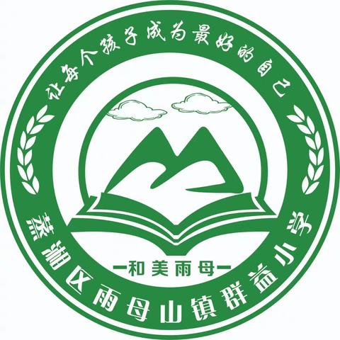 【群益小学“双减”家庭教育宣传周】依法带娃，做智慧家长