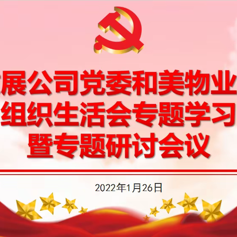 和美物业党支部开展组织生活会专题学习暨专题研讨会议