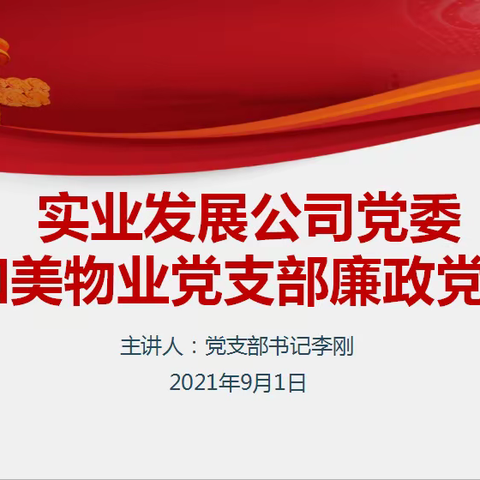 守住纪律底线 清廉履职尽责——和美物业有限公司党支部召开廉政从业专题党课