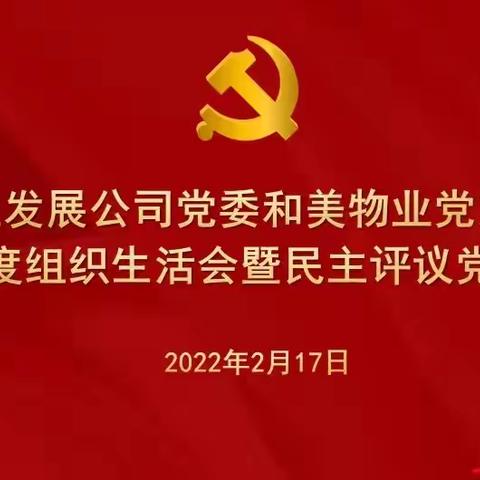 和美物业党支部召开2021年度组织生活会及民主评议党员会议