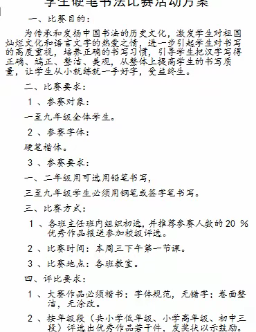 “传承传统文化，展示书法风采”新中国外交官红军小学硬笔书法比赛