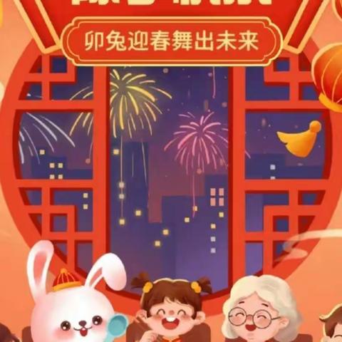 迎新年  过春节——合肥市新桥幼儿园启航苑分园新春祝福