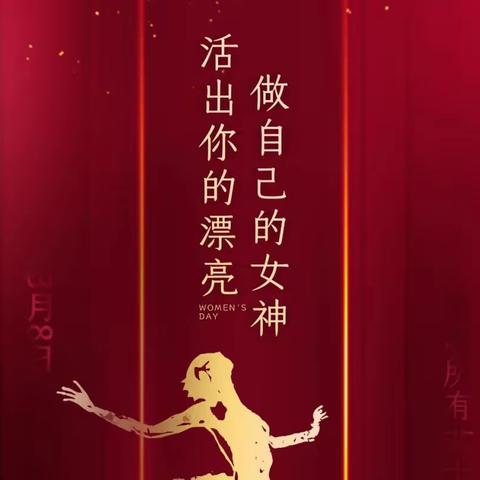 『武泽轩』女神节快乐