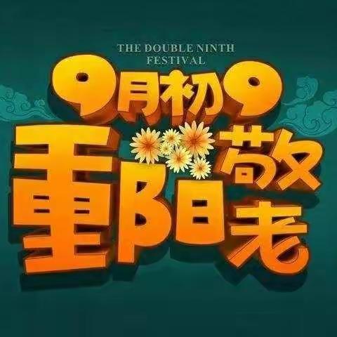 岳村镇实验幼儿园大班——“九九重阳节 浓浓敬老情 ”