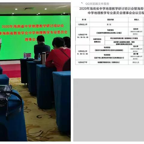 “教师培训共成长，专家引领促提升”—2020年海南省中学地理教学研讨培训会培训总结