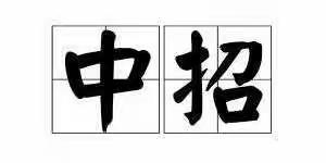学习在于勤，中招在于春