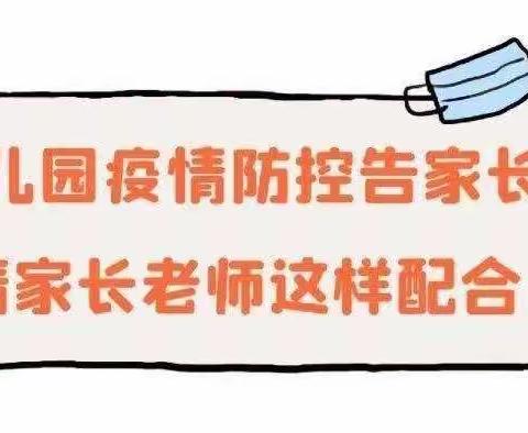 汉滨区张滩镇第一幼儿园疫情防控告家长书