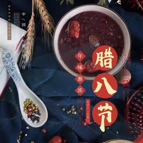 小节日，大情怀————中国传统节日之腊八节