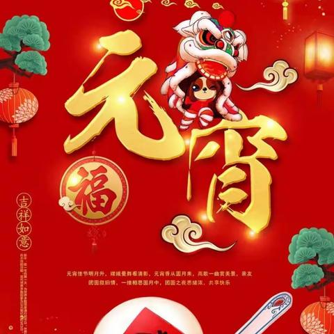 正月十五闹元宵 团团圆圆福满年