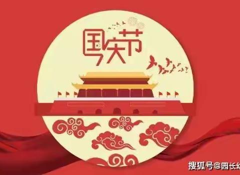 花儿四季幼儿园————2021年国庆节放假通知及假期温馨提示！转给家长！