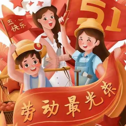 花儿四季幼儿园————五一劳动节放假通知