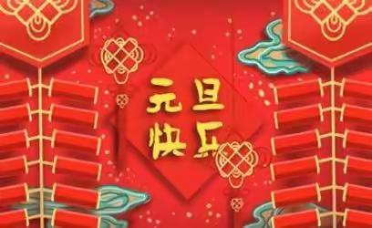 花儿四季幼儿园——————“庆元旦·迎新年”活动