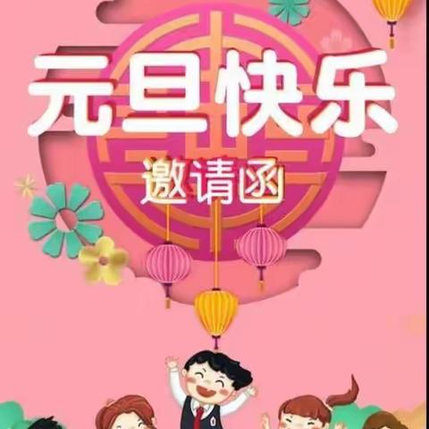 花儿四季幼儿园“庆元旦，迎新年”活动邀请函