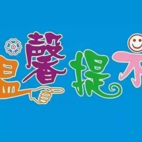 花儿四季幼儿园温馨提示——寒假就要结束了，请家长朋友帮孩子做好返园准备。